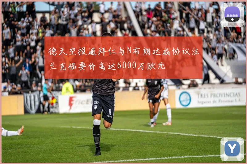 德天空报道拜仁与N布朗达成协议法兰克福要价高达6000万欧元