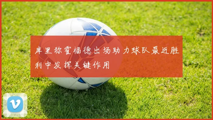 库里称霍福德出场助力球队最近胜利中发挥关键作用