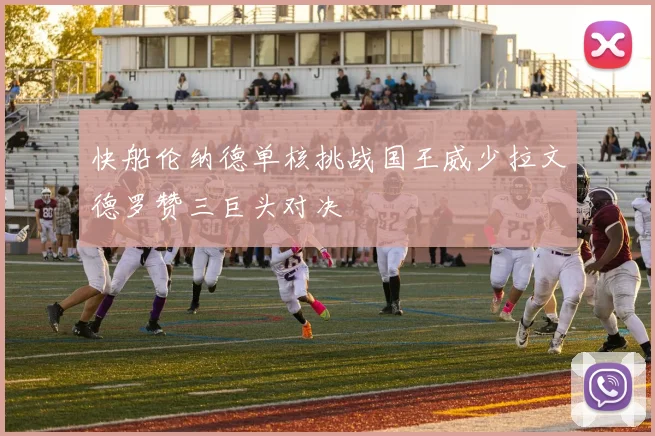 快船伦纳德单核挑战国王威少拉文德罗赞三巨头对决