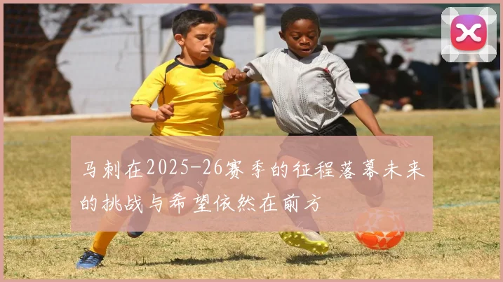 马刺在2025-26赛季的征程落幕未来的挑战与希望依然在前方